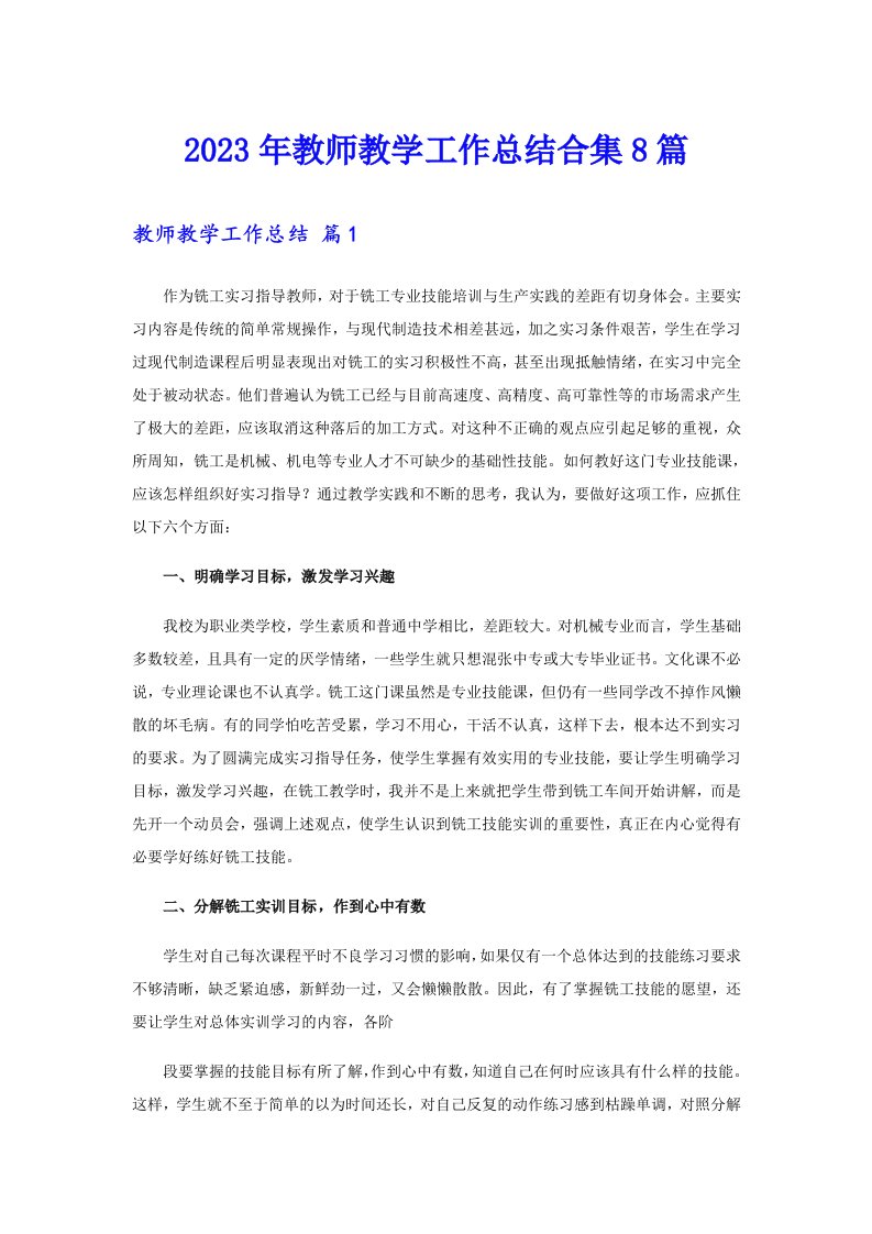 【可编辑】2023年教师教学工作总结合集8篇