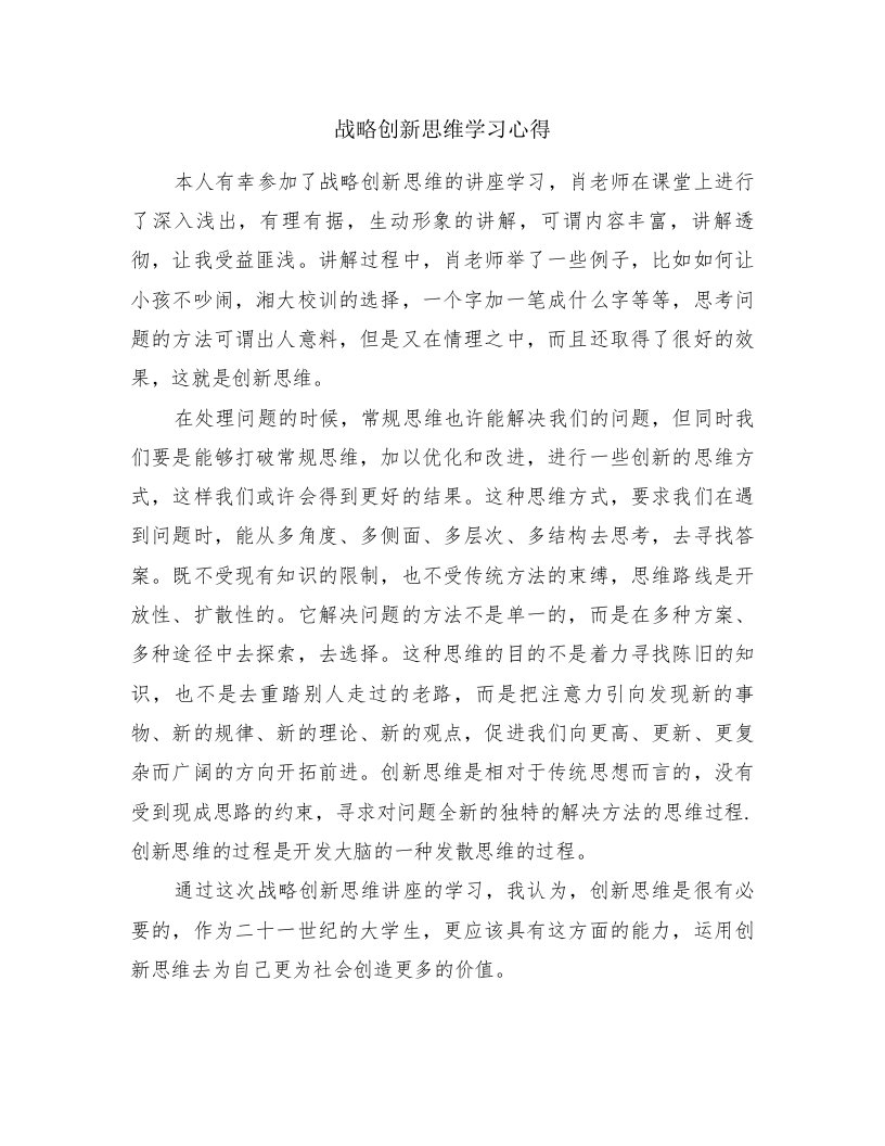 战略创新思维学习心得