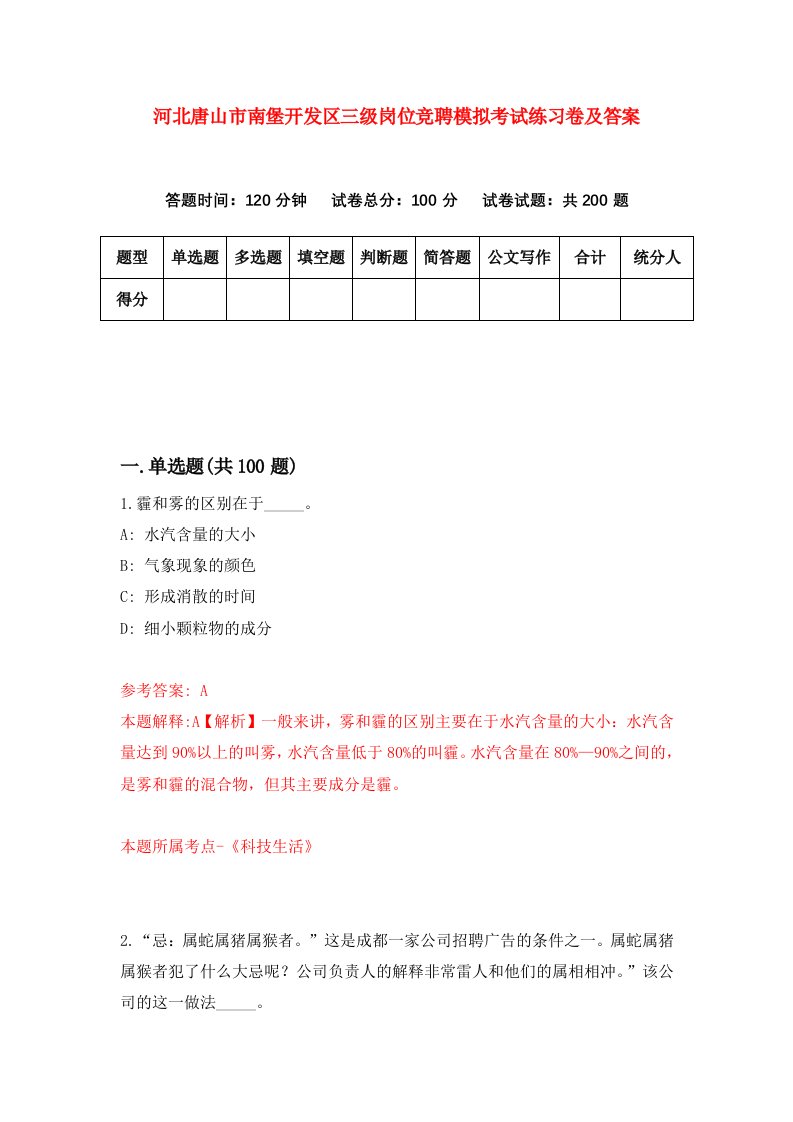 河北唐山市南堡开发区三级岗位竞聘模拟考试练习卷及答案第0版