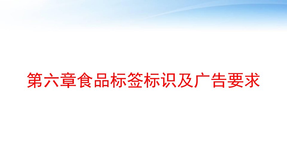 第六章食品标签标识及广告要求