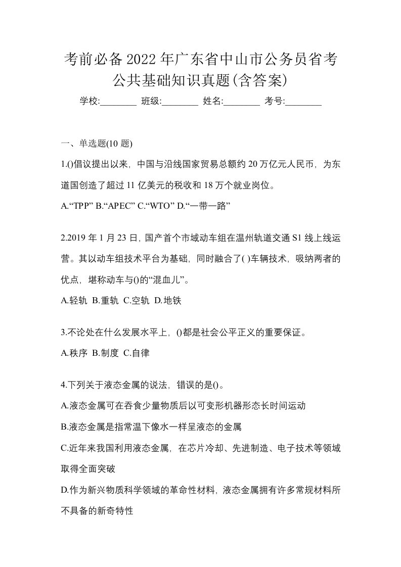 考前必备2022年广东省中山市公务员省考公共基础知识真题含答案