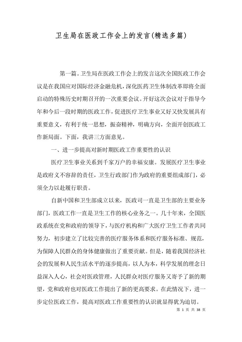 卫生局在医政工作会上的发言(精选多篇)