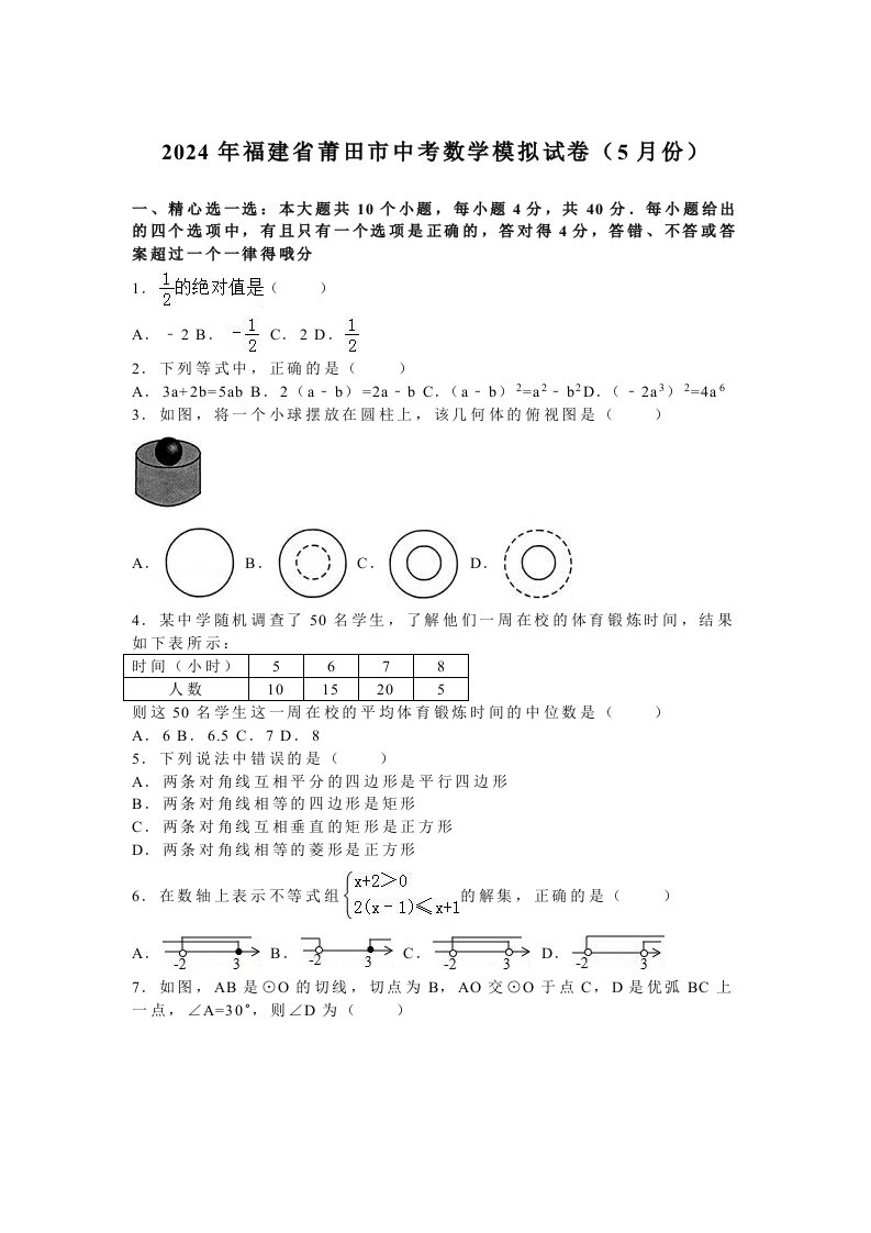 2024年莆田市中考数学模拟试卷5月份含答案解析word版