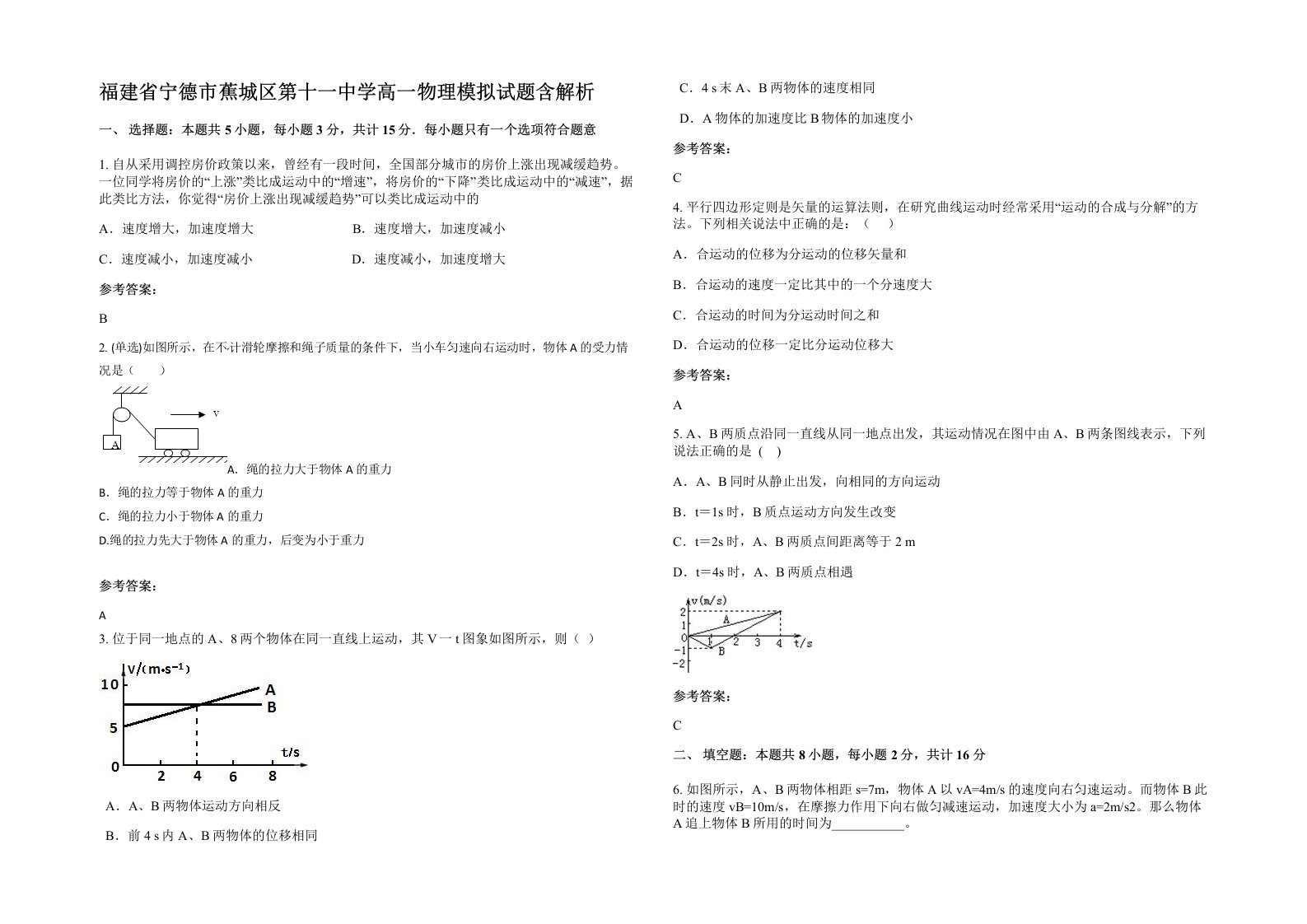 福建省宁德市蕉城区第十一中学高一物理模拟试题含解析