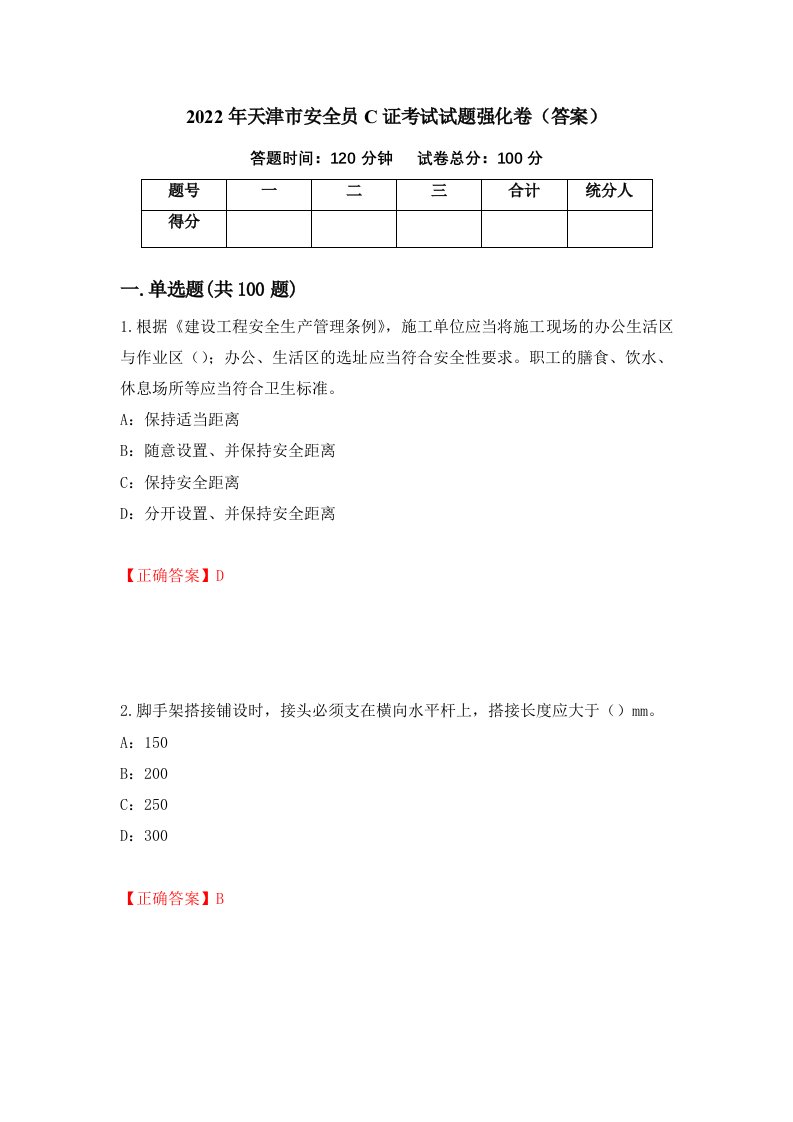 2022年天津市安全员C证考试试题强化卷答案第25套