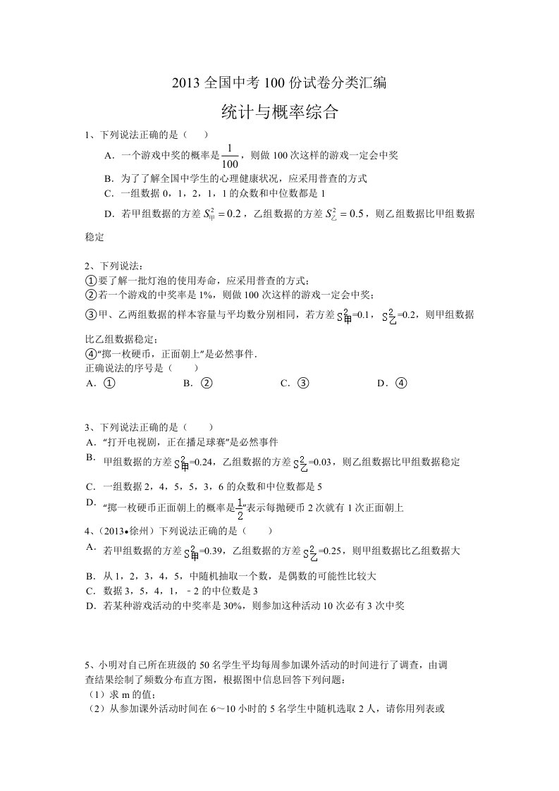 2014数学中考题分类汇编：统计与概率综合