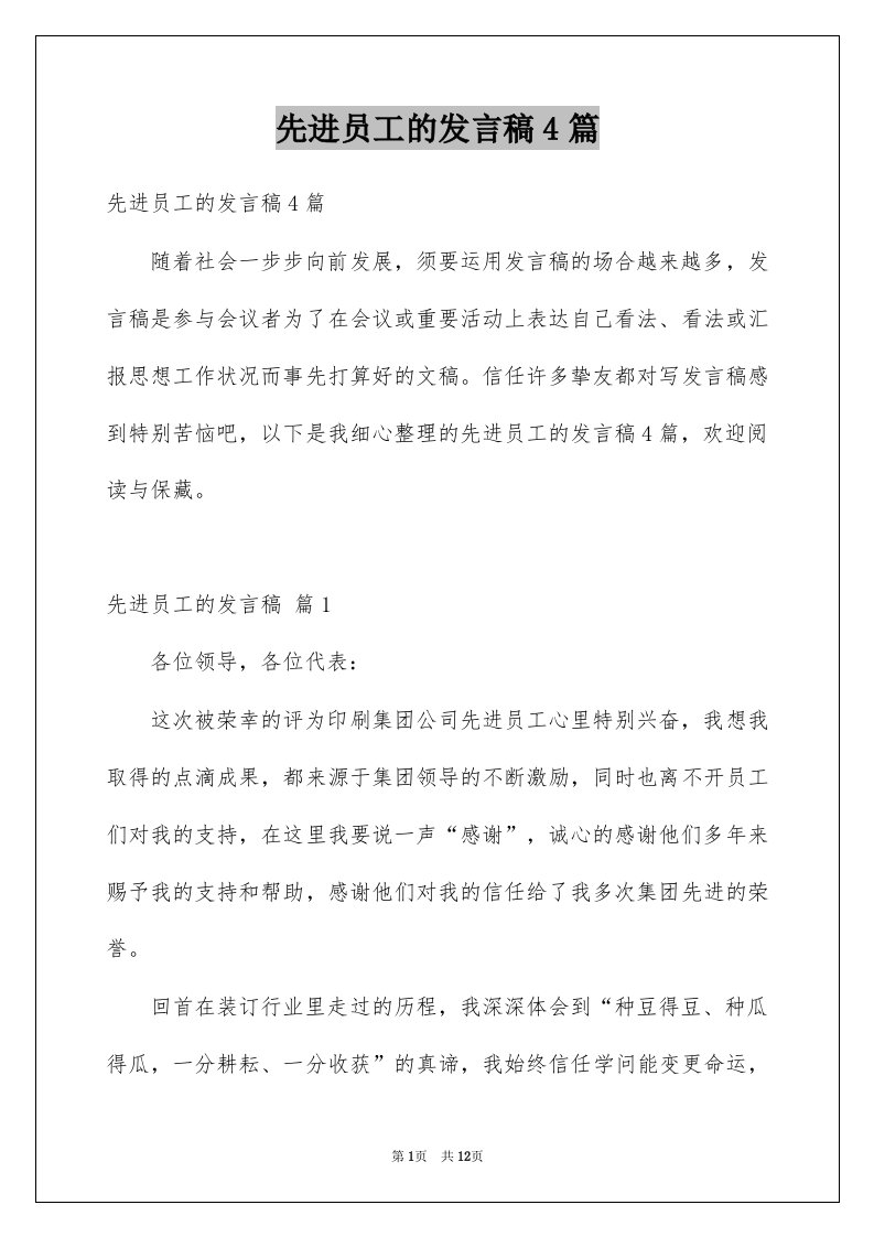 先进员工的发言稿4篇