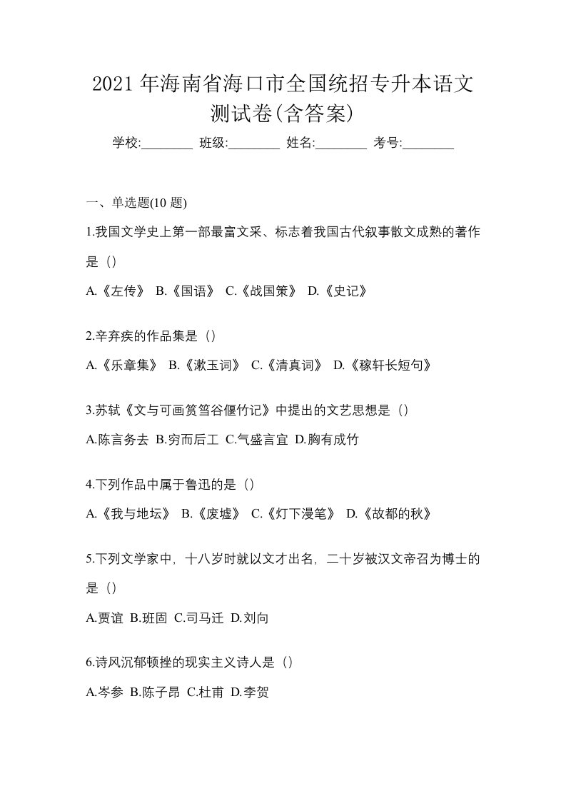 2021年海南省海口市全国统招专升本语文测试卷含答案