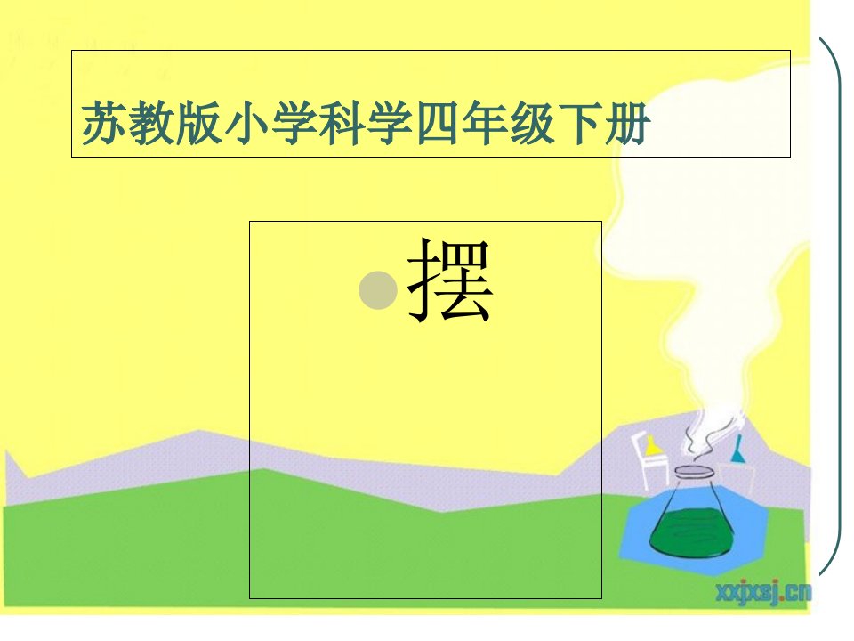 小学科学苏教四年级下学期摆的汇总市公开课获奖课件省名师示范课获奖课件