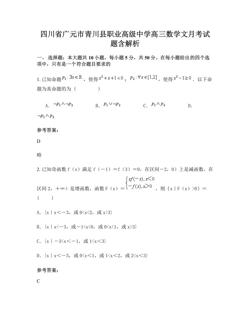 四川省广元市青川县职业高级中学高三数学文月考试题含解析