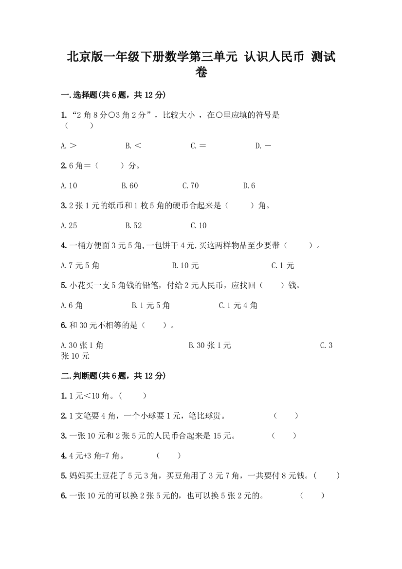 北京版一年级下册数学第三单元-认识人民币-测试卷【巩固】