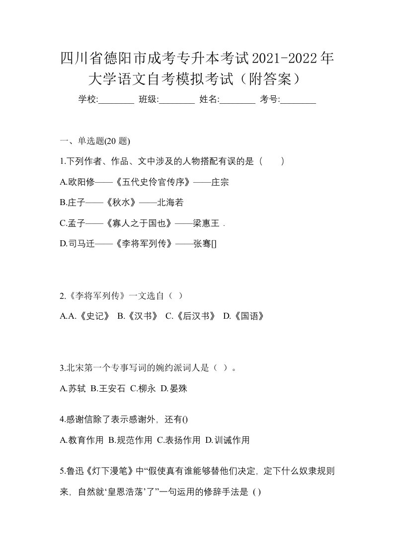 四川省德阳市成考专升本考试2021-2022年大学语文自考模拟考试附答案