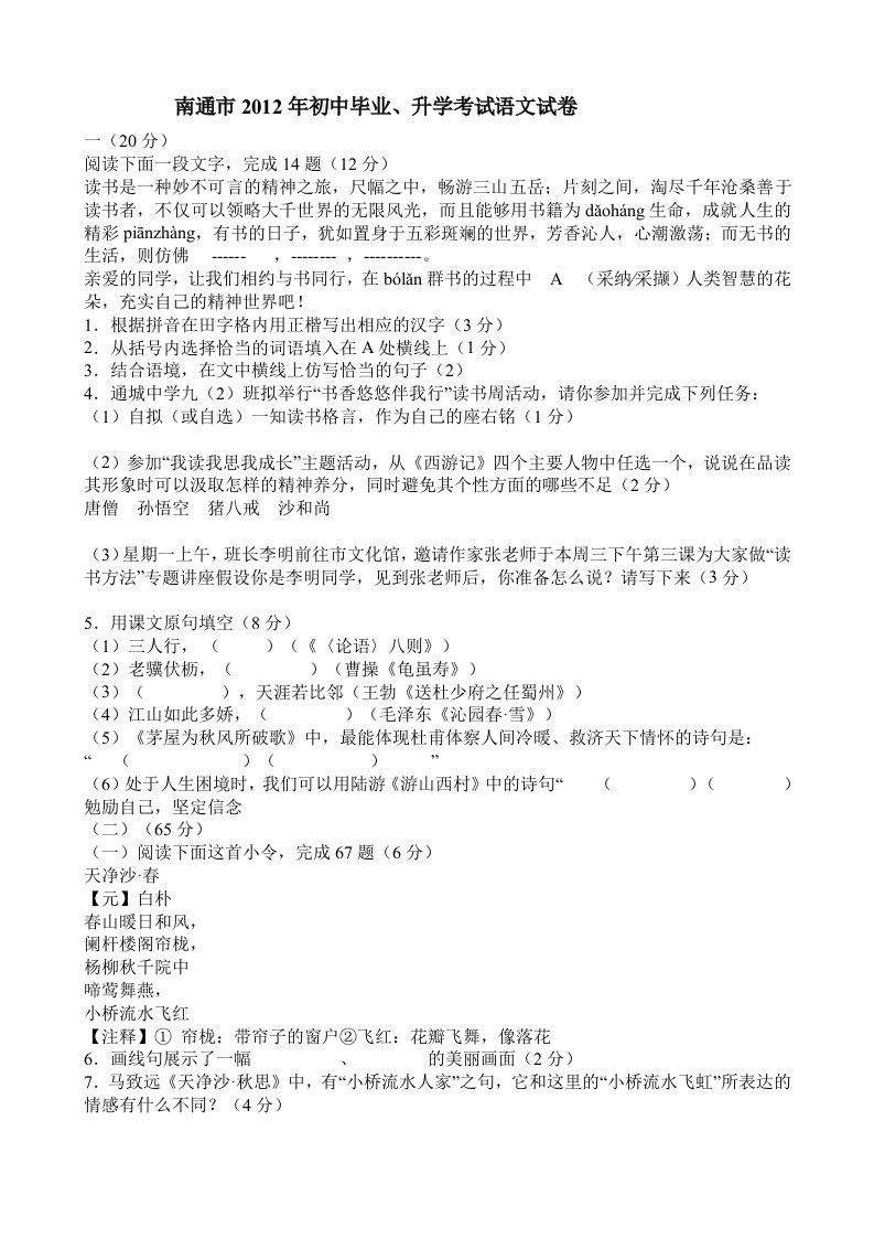 2012年江苏省南通市中考语文试题及答案