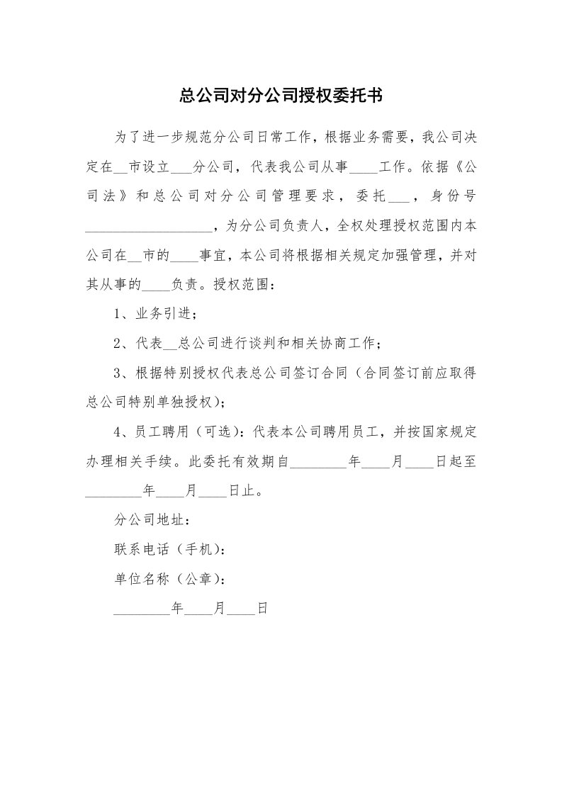 总公司对分公司授权委托书