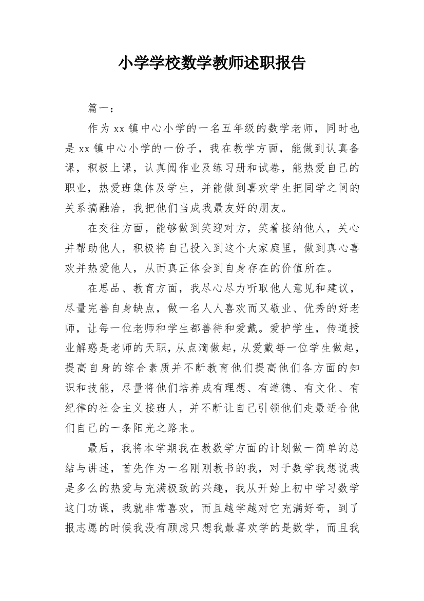 小学学校数学教师述职报告