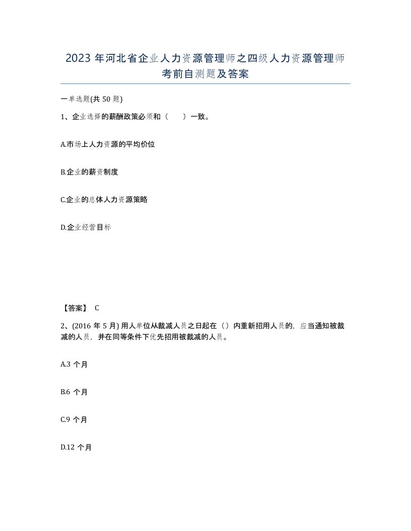 2023年河北省企业人力资源管理师之四级人力资源管理师考前自测题及答案