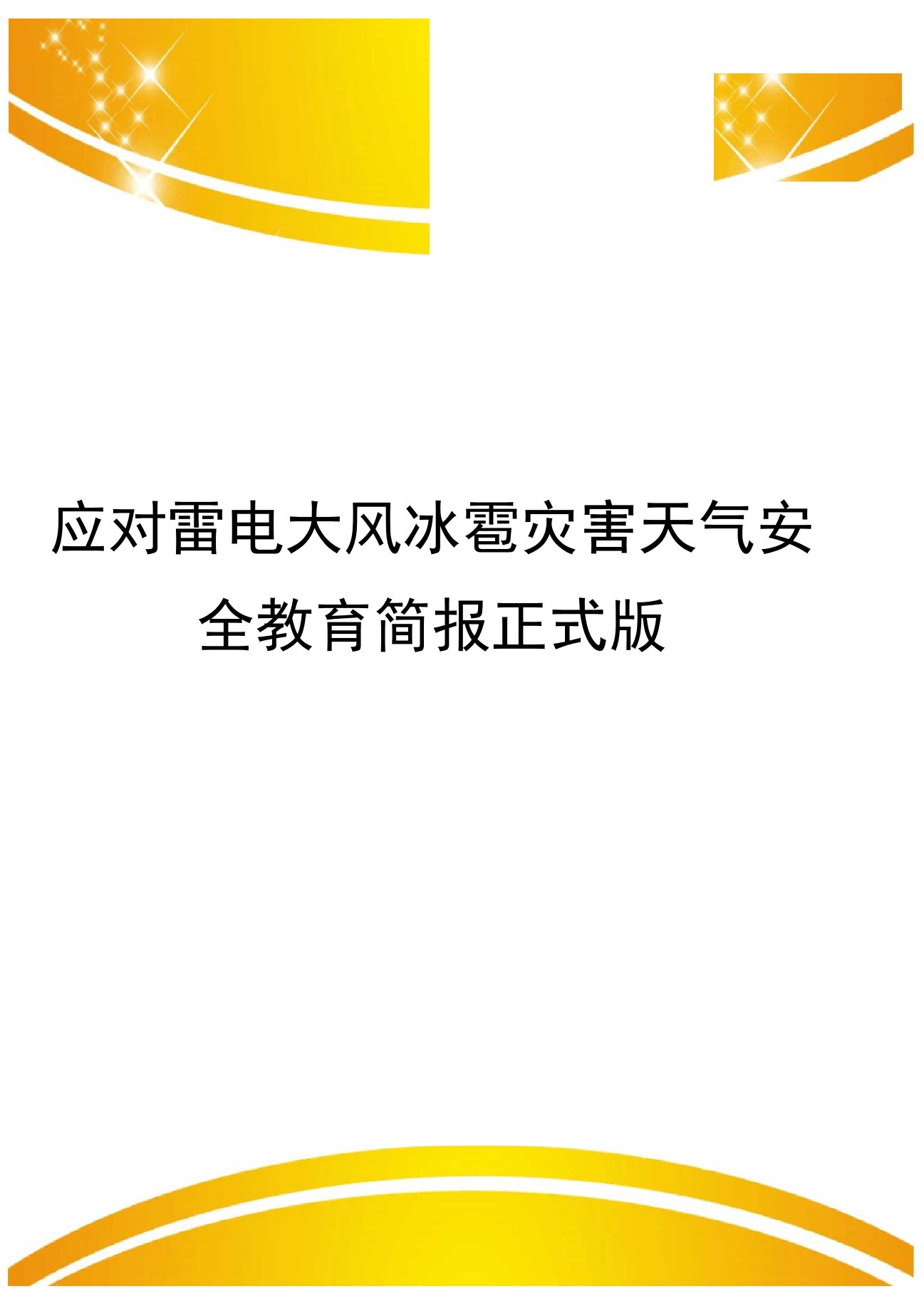 应对雷电大风冰雹灾害天气安全教育简报正式版