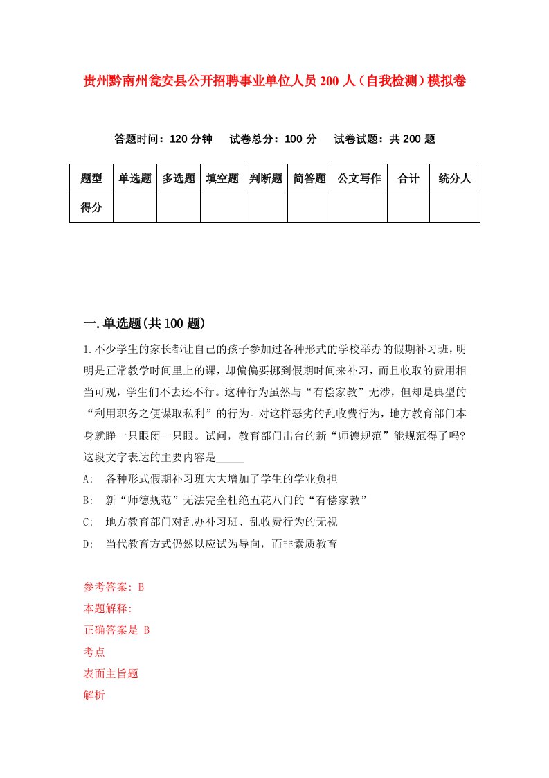 贵州黔南州瓮安县公开招聘事业单位人员200人自我检测模拟卷第0版