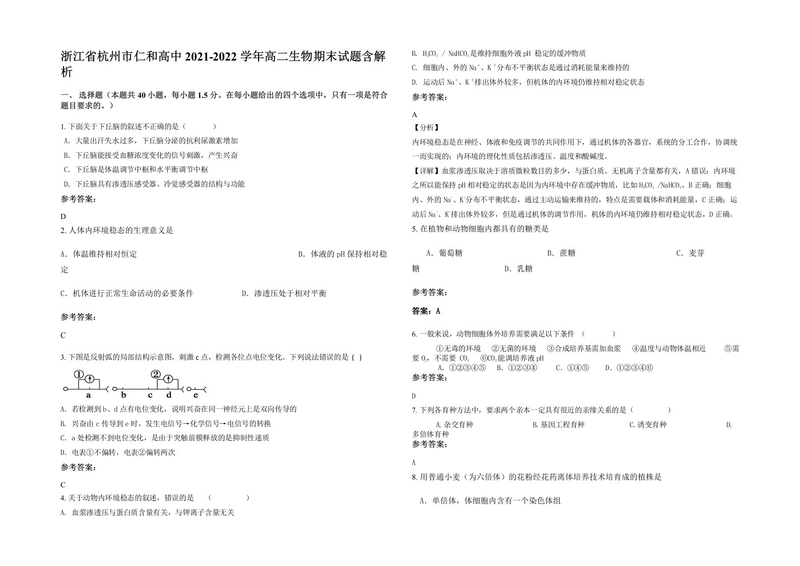 浙江省杭州市仁和高中2021-2022学年高二生物期末试题含解析