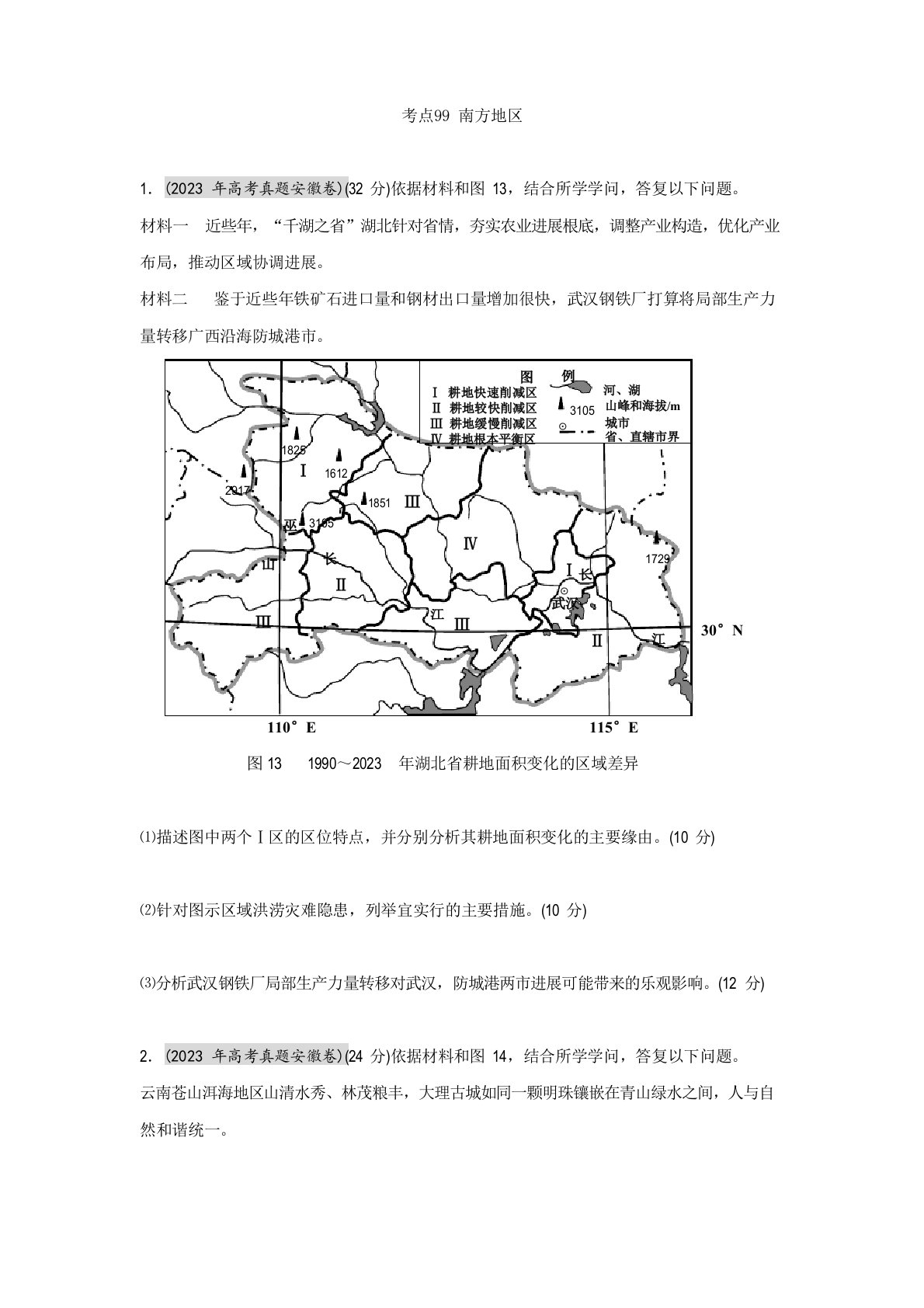 高考地理真题(19562023年)汇编考点99南方地区