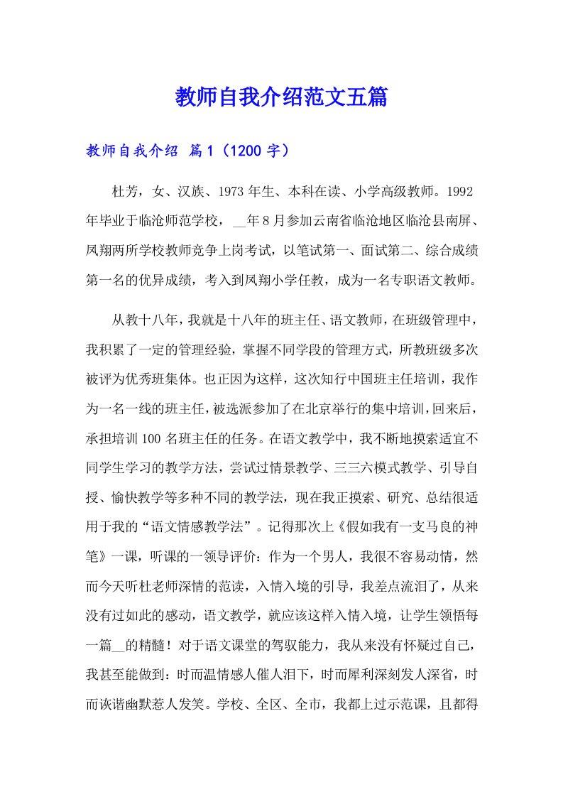 【精选】教师自我介绍范文五篇