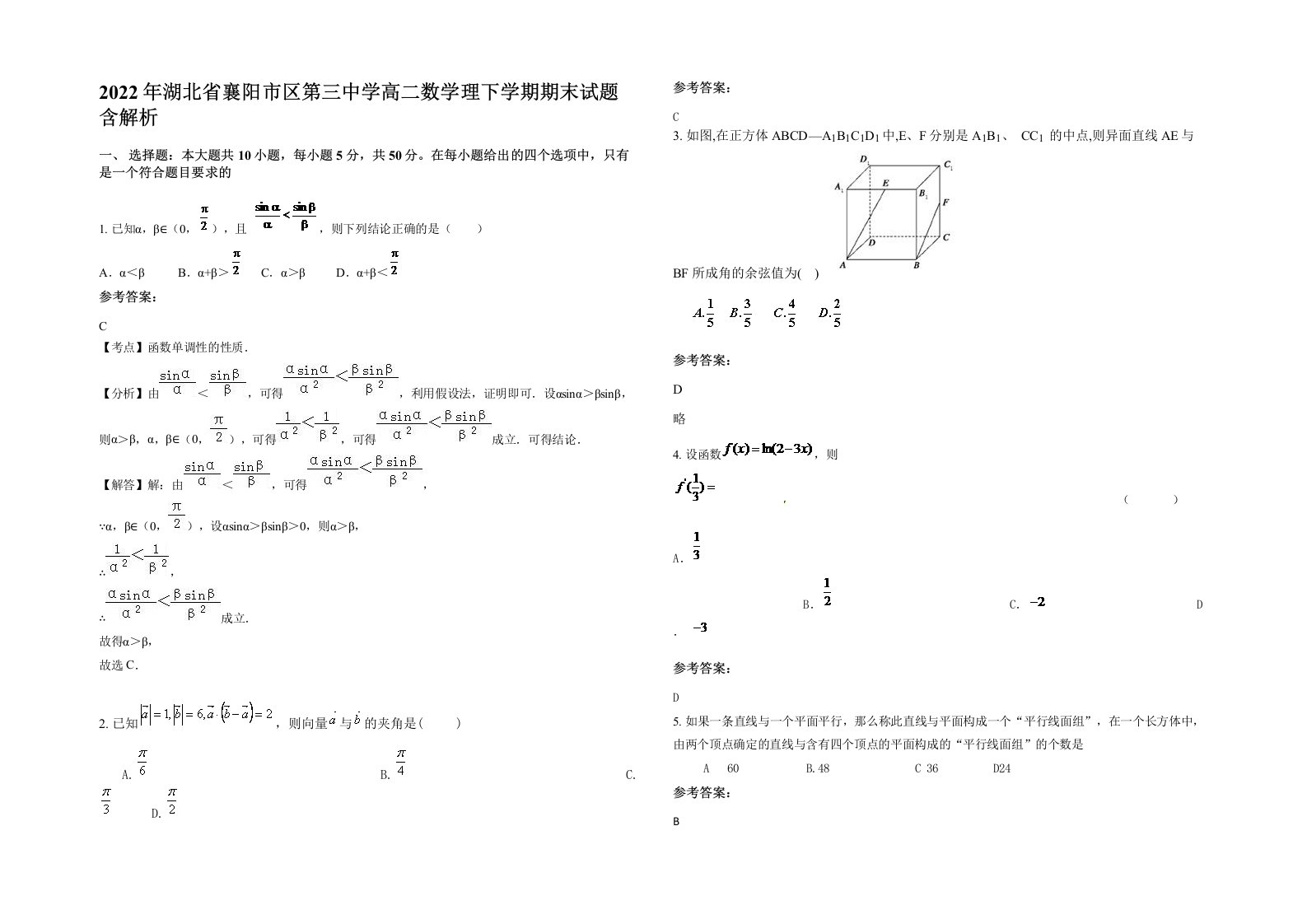 2022年湖北省襄阳市区第三中学高二数学理下学期期末试题含解析