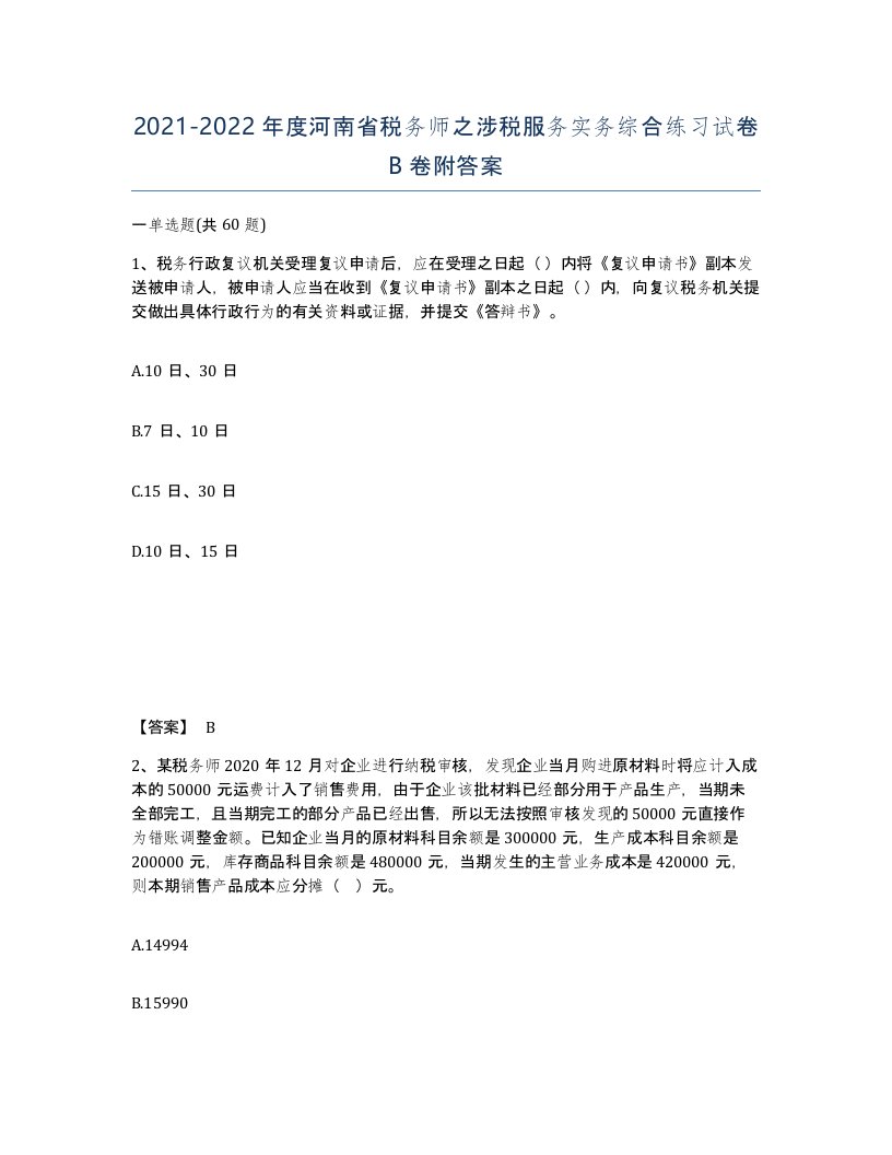 2021-2022年度河南省税务师之涉税服务实务综合练习试卷B卷附答案