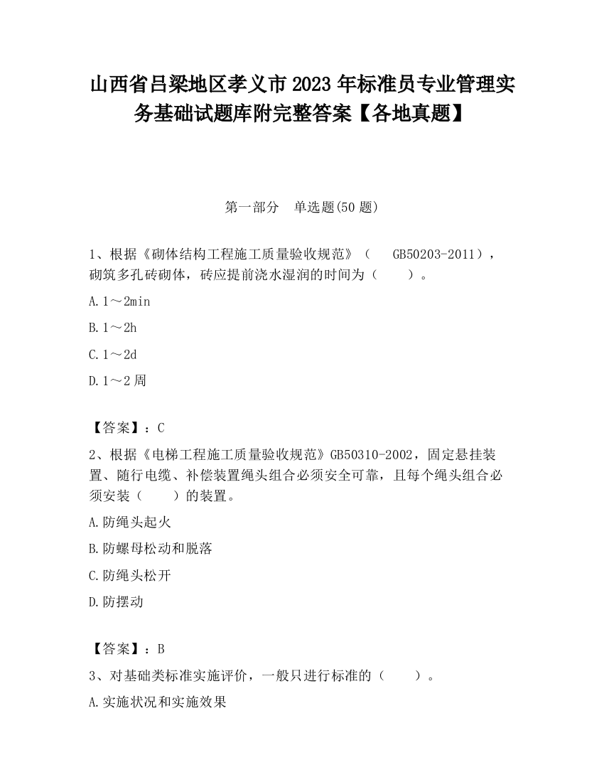 山西省吕梁地区孝义市2023年标准员专业管理实务基础试题库附完整答案【各地真题】