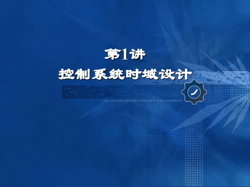 控制系统时域设计示范设计实例教学PPT