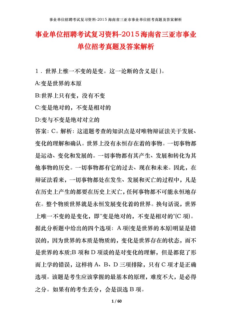 事业单位招聘考试复习资料-2015海南省三亚市事业单位招考真题及答案解析