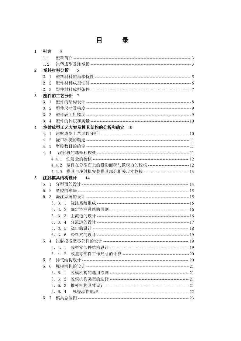 模具-注塑-小电机外壳造型和注射模具设计毕设论文—毕业设计(论文)