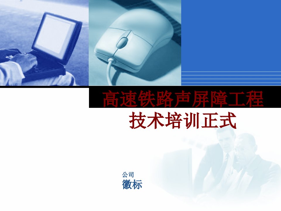 高速铁路声屏障工程技术培训正式PPT课件