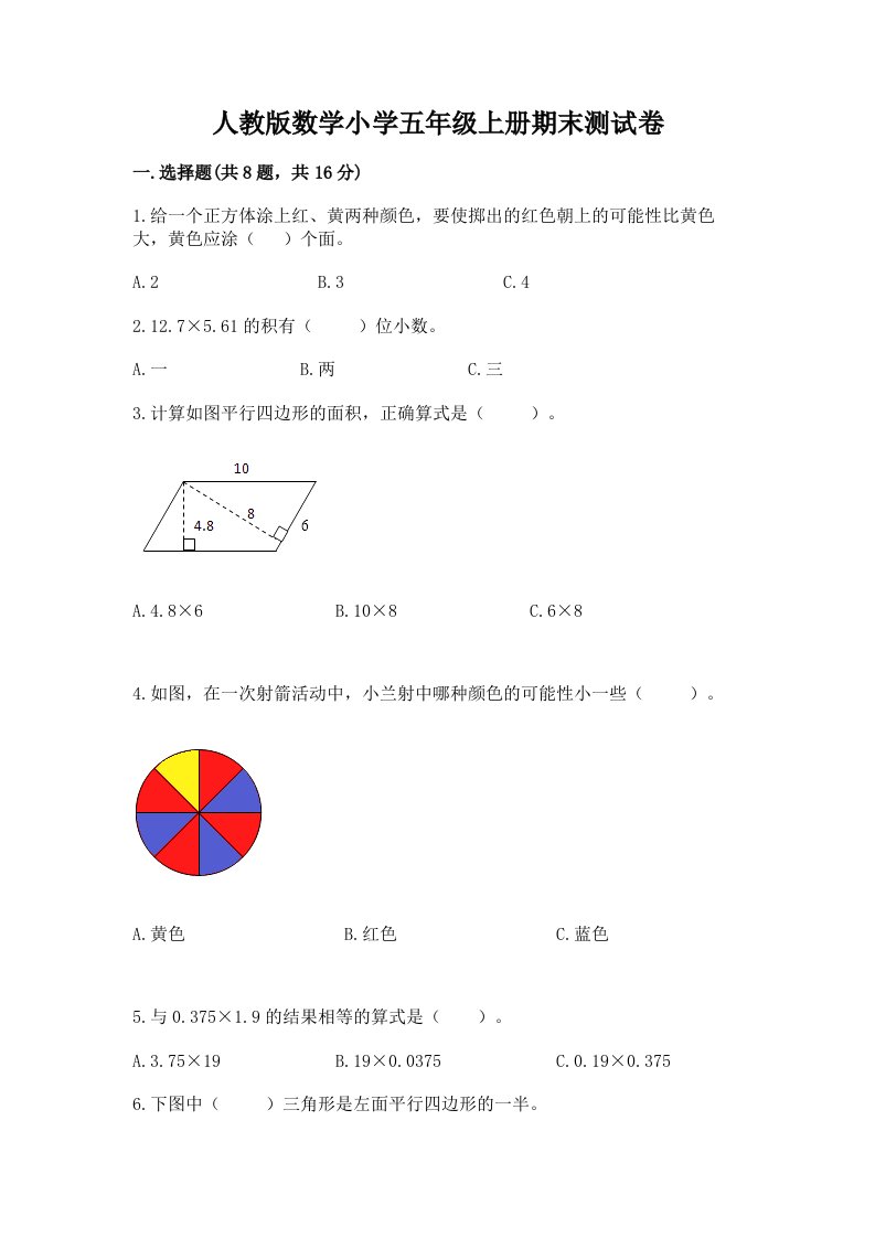 人教版数学小学五年级上册期末测试卷附答案（培优）2