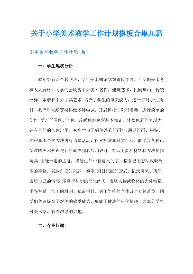 关于小学美术教学工作计划模板合集九篇