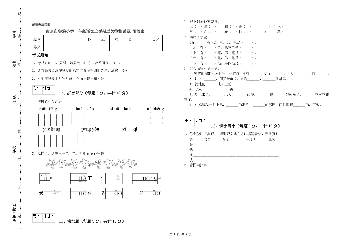 南京市实验小学一年级语文上学期过关检测试题-附答案