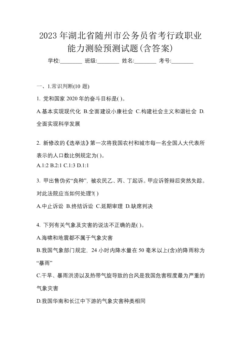 2023年湖北省随州市公务员省考行政职业能力测验预测试题含答案