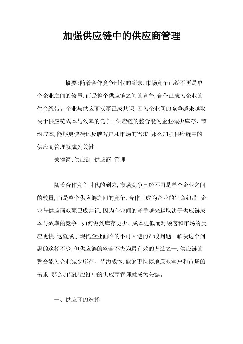 加强供应链中的供应商管理