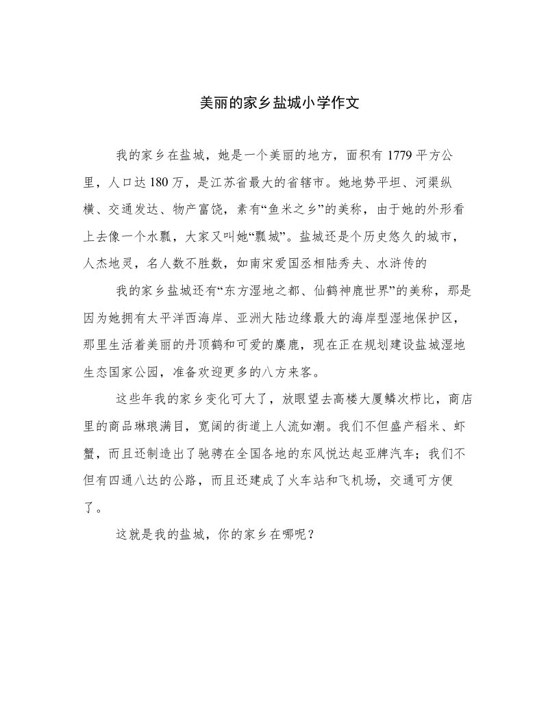 美丽的家乡盐城小学作文