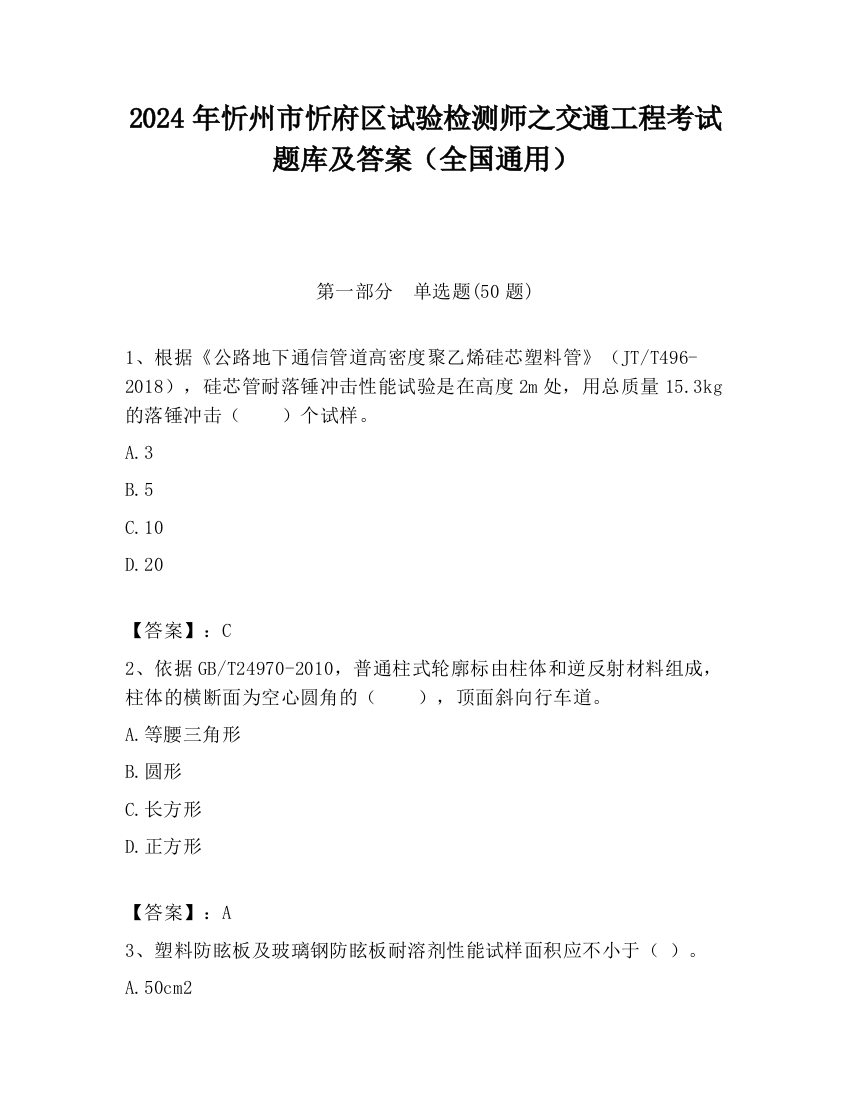 2024年忻州市忻府区试验检测师之交通工程考试题库及答案（全国通用）