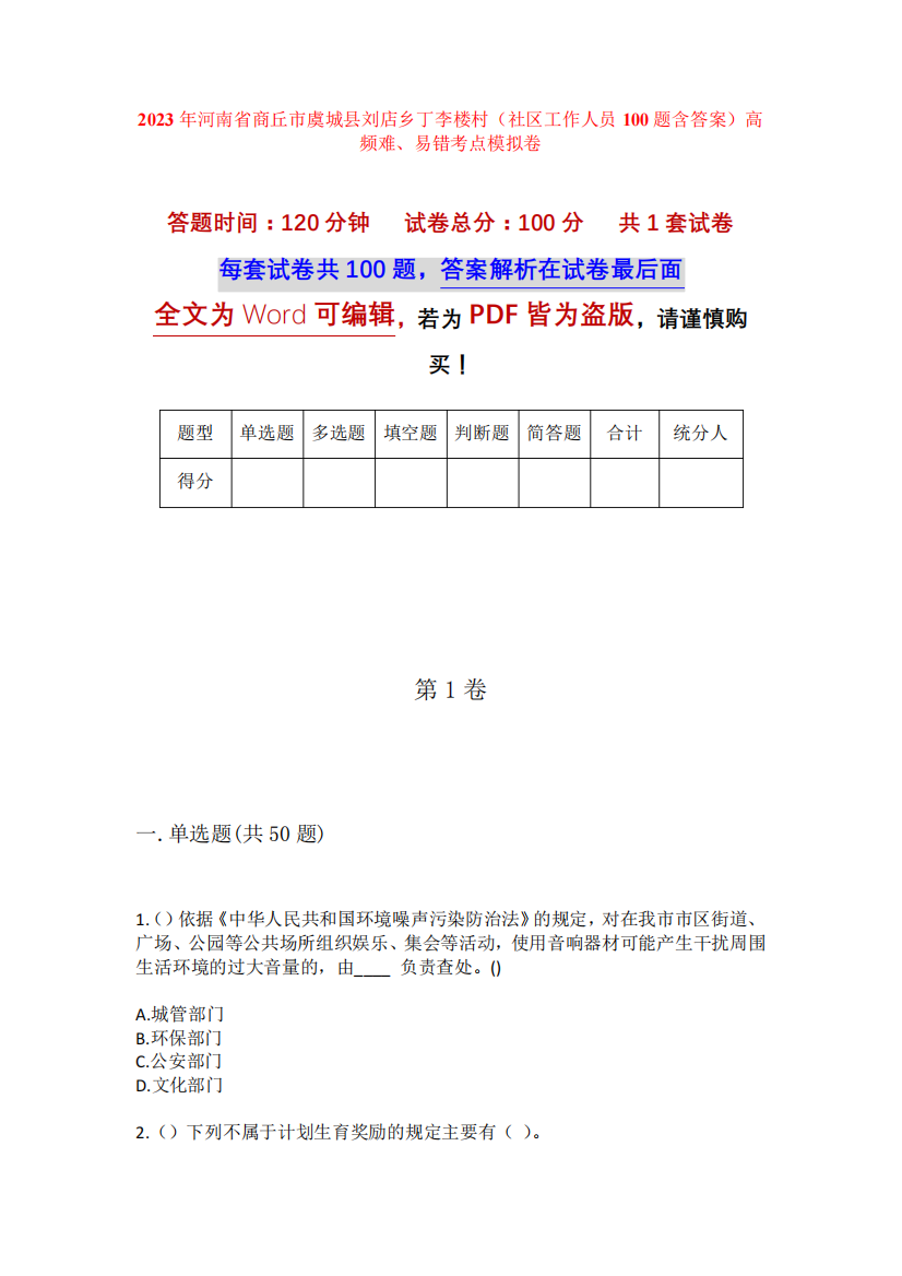 2023年河南省商丘市虞城县刘店乡丁李楼村(社区工作人员100题含答案精品