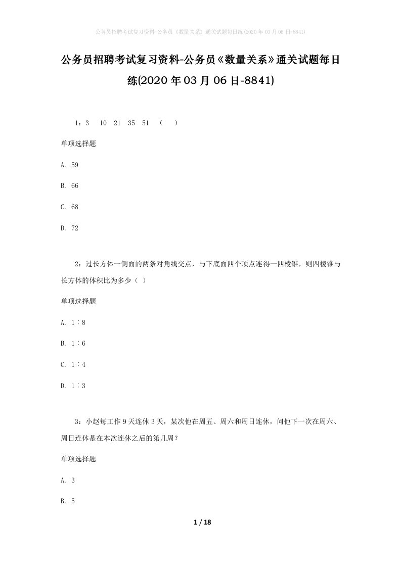 公务员招聘考试复习资料-公务员数量关系通关试题每日练2020年03月06日-8841