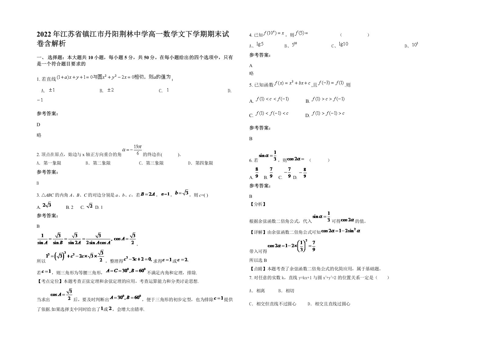 2022年江苏省镇江市丹阳荆林中学高一数学文下学期期末试卷含解析