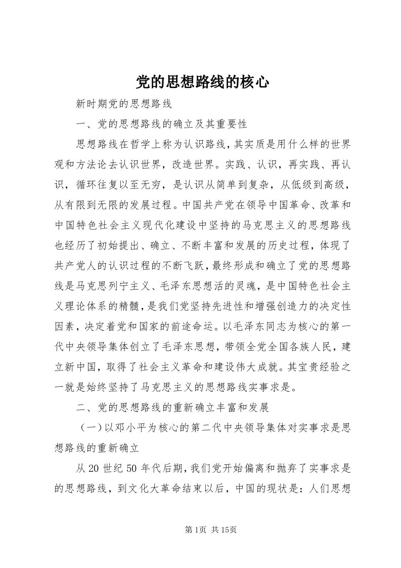 党的思想路线的核心