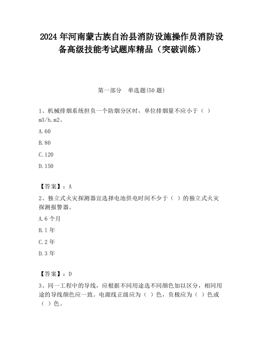 2024年河南蒙古族自治县消防设施操作员消防设备高级技能考试题库精品（突破训练）