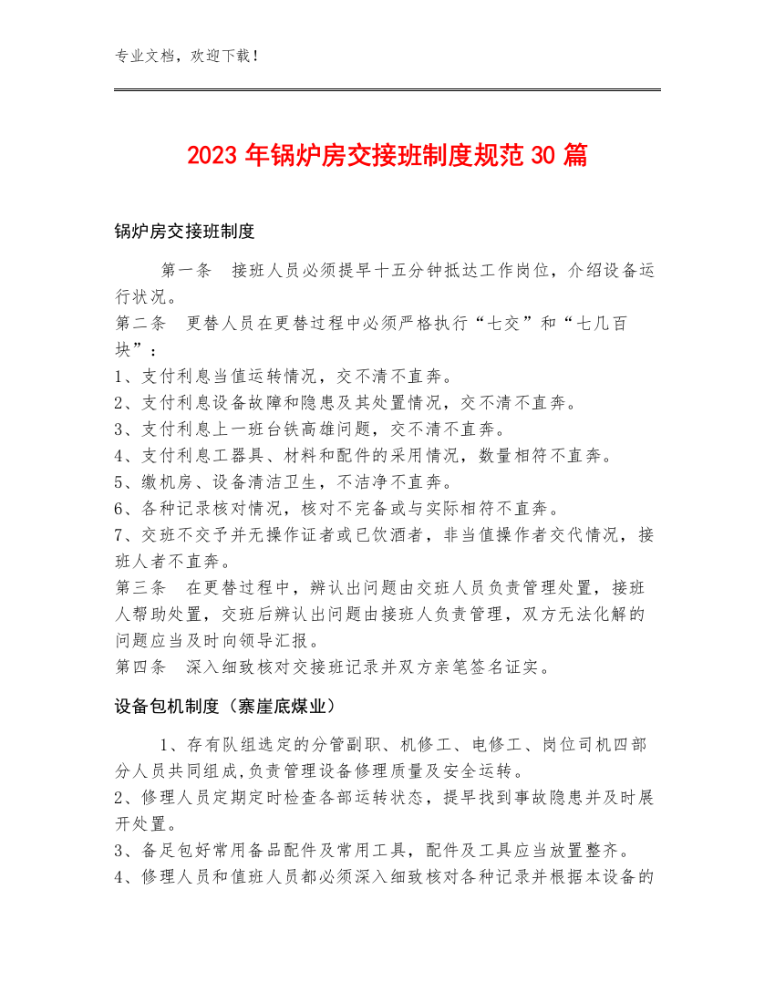 2023年锅炉房交接班制度规范30篇