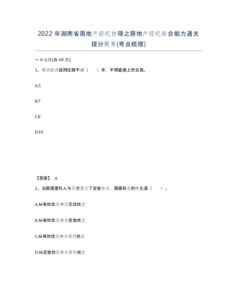 2022年湖南省房地产经纪协理之房地产经纪综合能力通关提分题库考点梳理