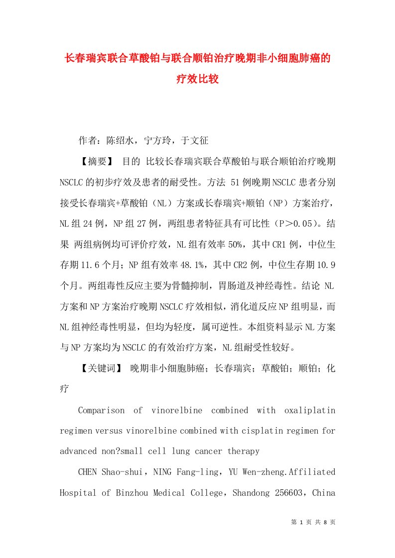 长春瑞宾联合草酸铂与联合顺铂治疗晚期非小细胞肺癌的疗效比较