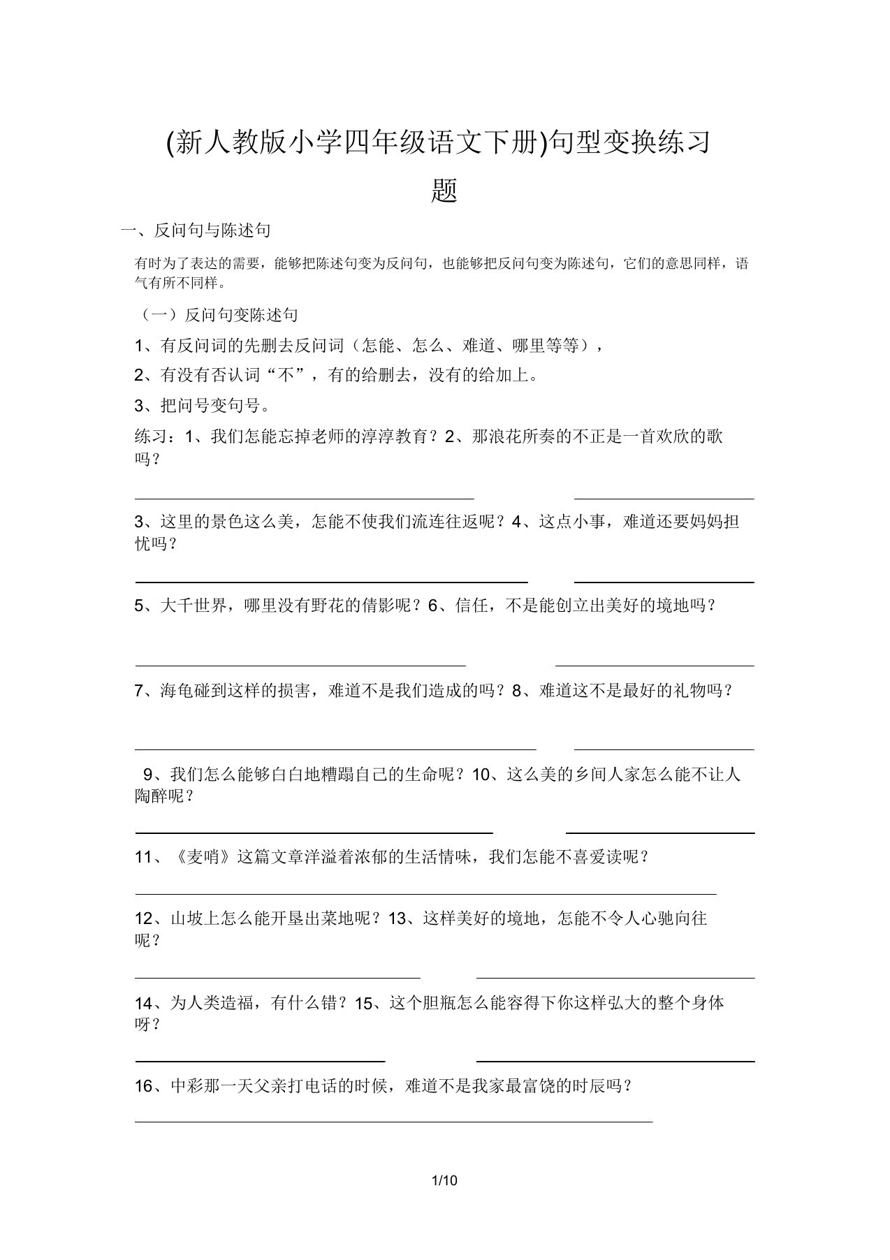 (新人教版小学四年级语文下册)句型转换练习题