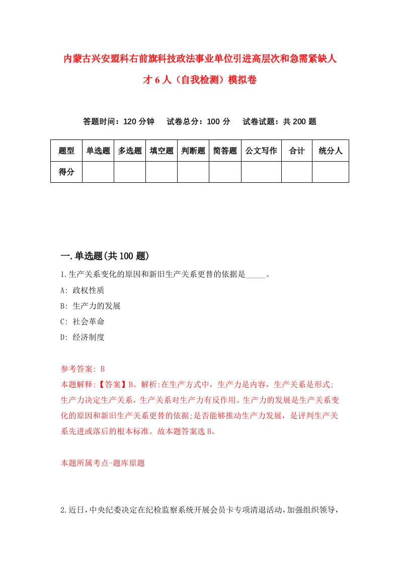 内蒙古兴安盟科右前旗科技政法事业单位引进高层次和急需紧缺人才6人自我检测模拟卷5