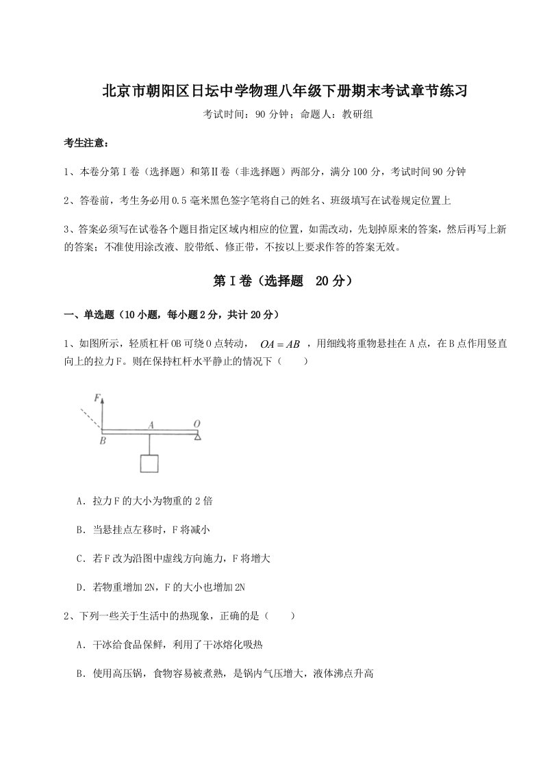 重难点解析北京市朝阳区日坛中学物理八年级下册期末考试章节练习试题（解析版）